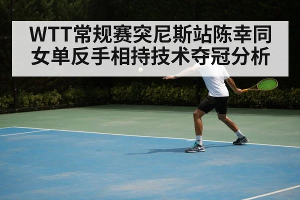 table tennis backhand technique