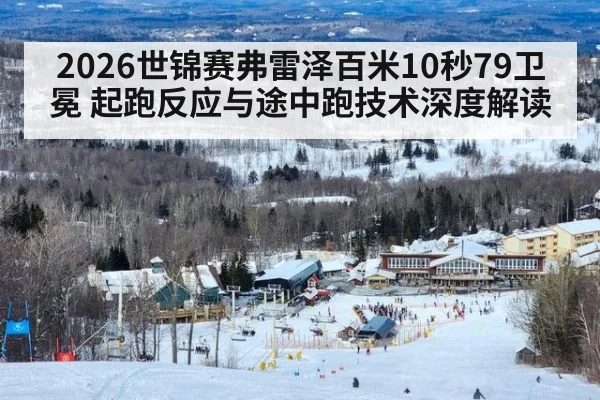 2026世锦赛弗雷泽百米10秒79卫冕 起跑反应与途中跑技术深度解读