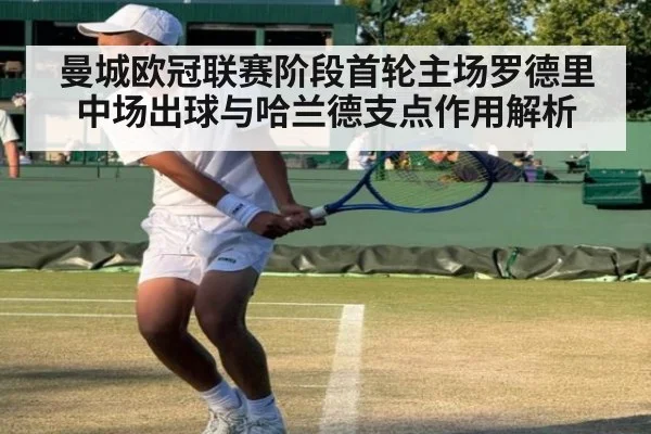 曼城欧冠联赛阶段首轮主场罗德里中场出球与哈兰德支点作用解析